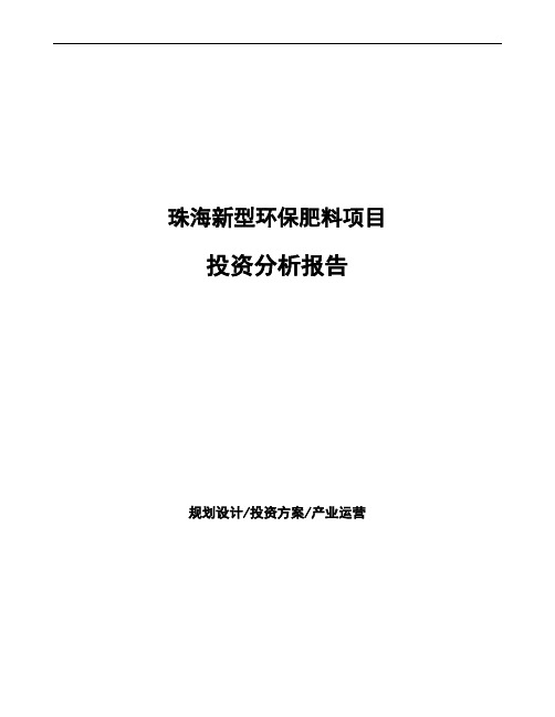 珠海新型环保肥料项目投资分析报告