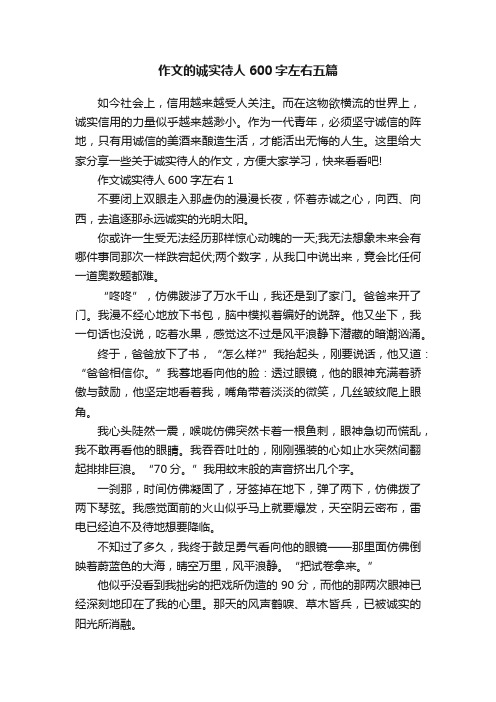 作文的诚实待人600字左右五篇