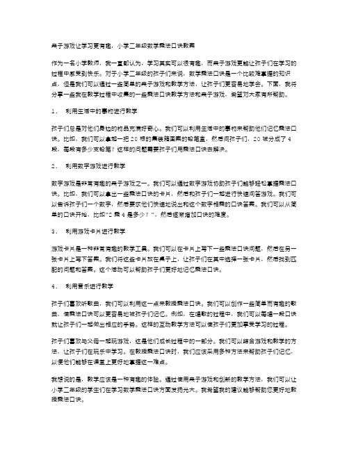 亲子游戏让学习更有趣,小学二年级数学乘法口诀教案