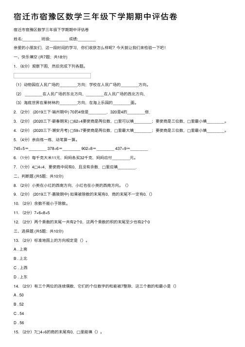 宿迁市宿豫区数学三年级下学期期中评估卷