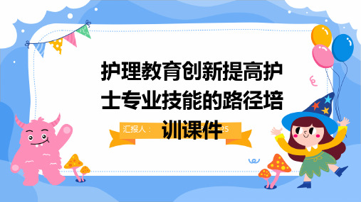 护理教育创新提高护士专业技能的路径培训课件