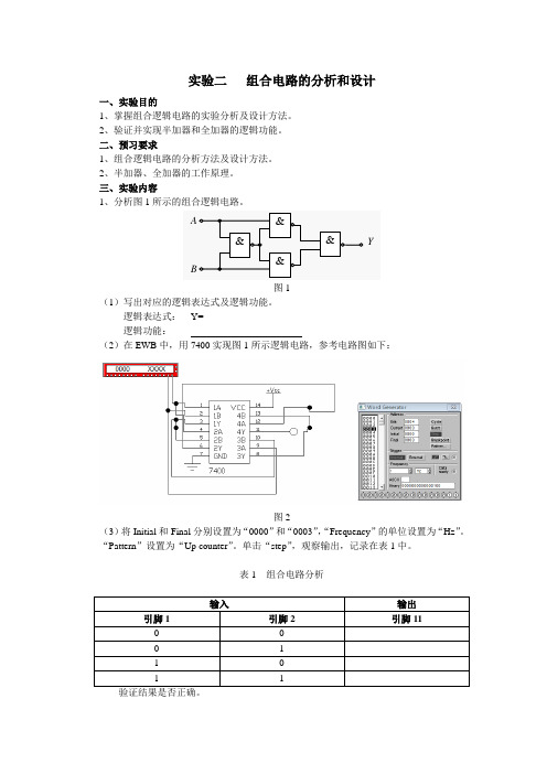 实验2   组合逻辑电路的分析和设计