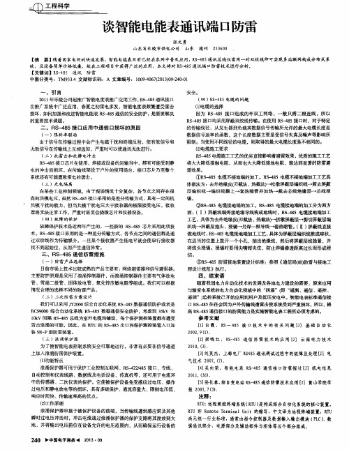 谈智能电能表通讯端口防雷