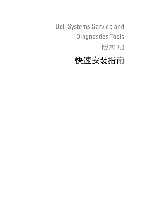 Dell Systems Service and Diagnostics Tools 版本 7.0 