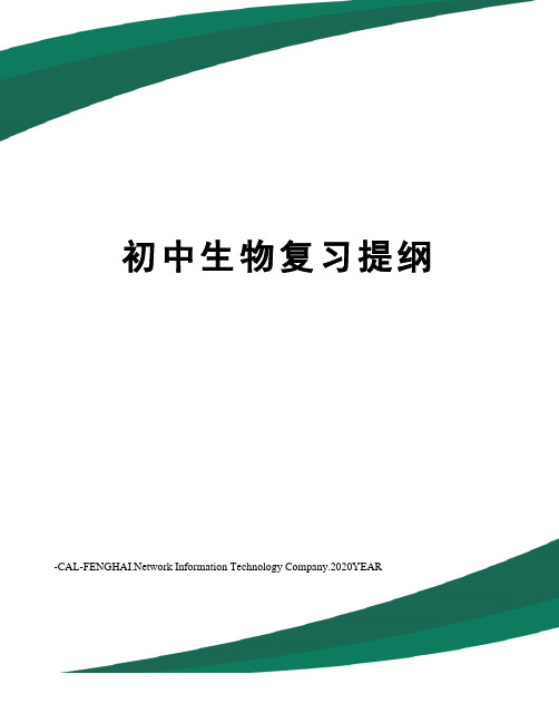 初中生物复习提纲