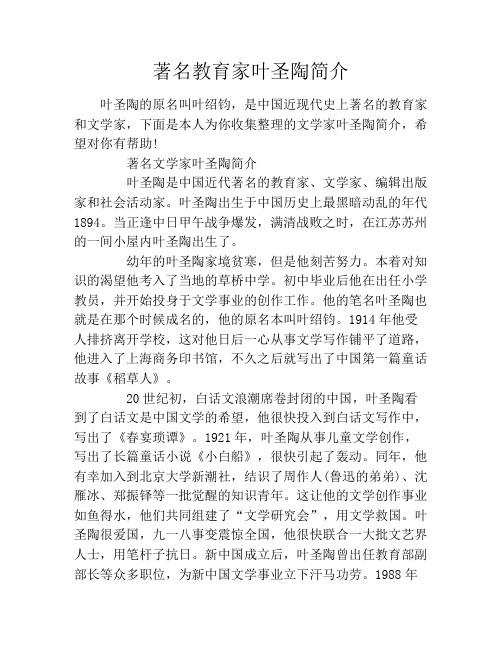 著名教育家叶圣陶简介