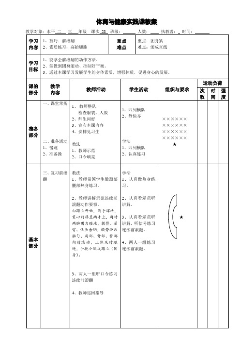 体育三年级上册第23课时教案 (2)