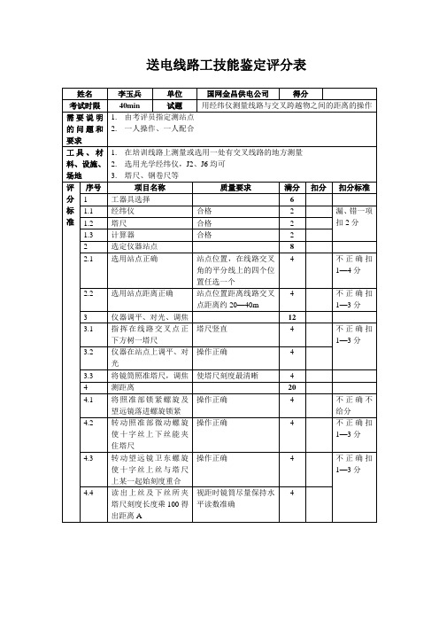 用经纬仪测量线路与交叉跨越物之间的距离的操作