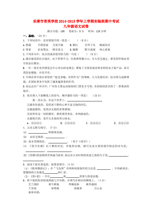 浙江省乐清市育英学校2014-2015学年九年级上学期期中语文试卷(实验班) 浙教版