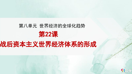 人教版高中历史必修2精品课件11：第22课战后资本主义世界经济体系的形成