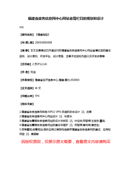 福建省政务信息网中心网站省情栏目的规划和设计