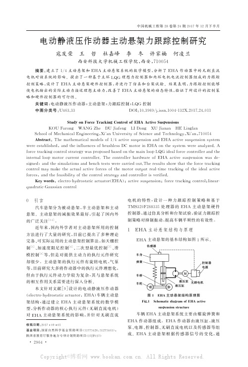 电动静液压作动器主动悬架力跟踪控制研究