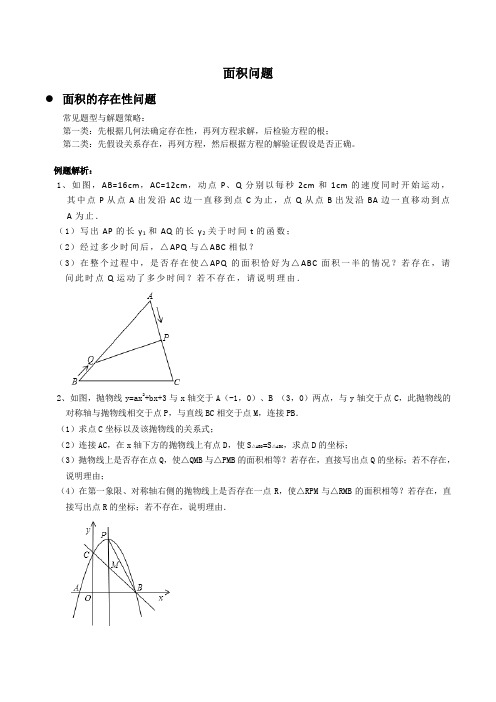 上海中考压轴专题复习3(面积问题)