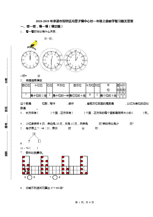 2018-2019年承德市双桥区冯营子镇中心校一年级上册数学复习题无答案