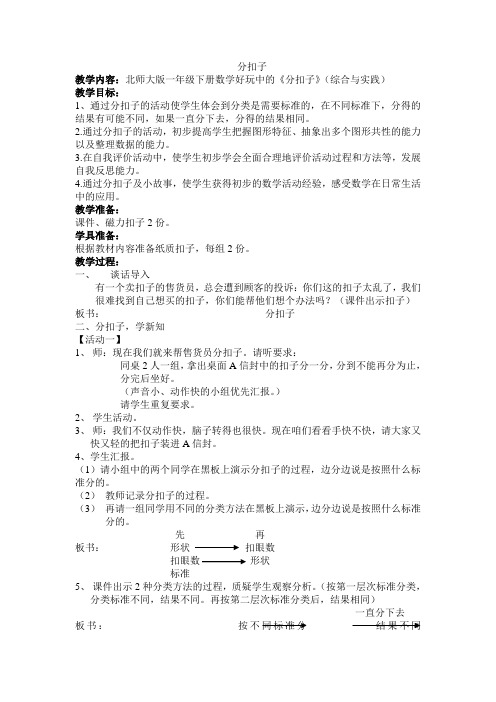 最新北师大版一年级数学下册分扣子精品教案 (46)