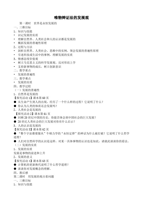 新人教版高中政治必修4唯物辩证法的发展观教案