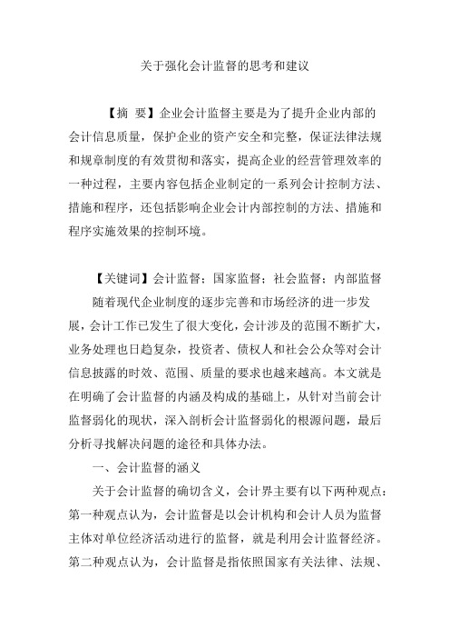 关于强化会计监督的思考和建议