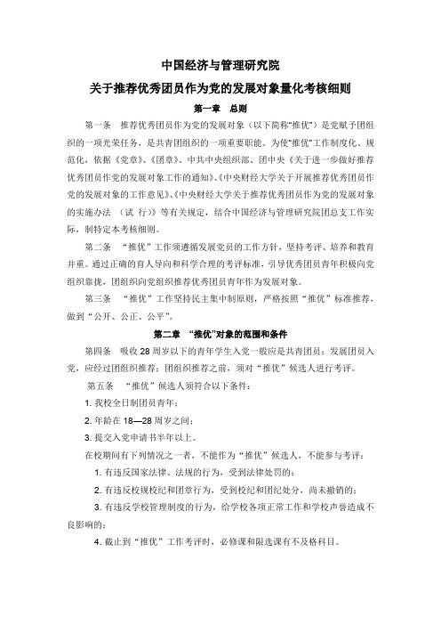 关于推荐优秀团员作为党的发展对象量化考核细则