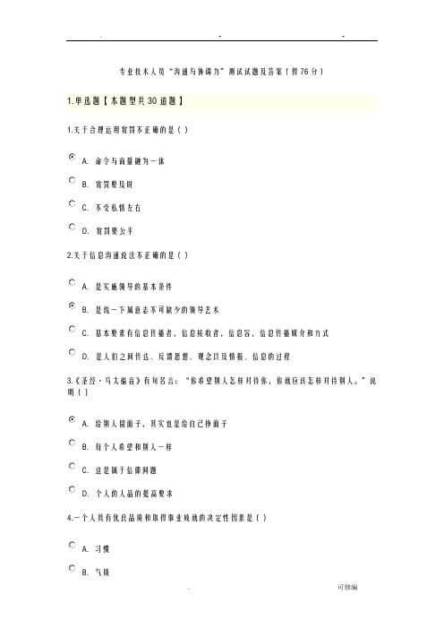 专业人才继续教育沟通及协调能力-附答案96分全卷