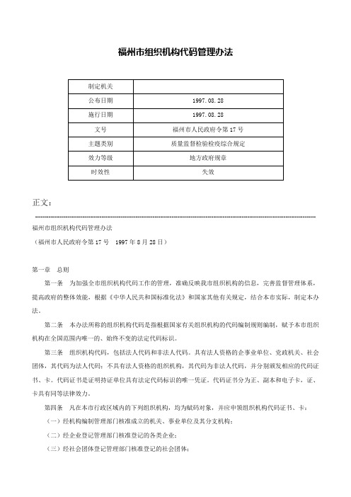 福州市组织机构代码管理办法-福州市人民政府令第17号