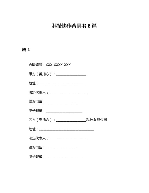 科技协作合同书6篇