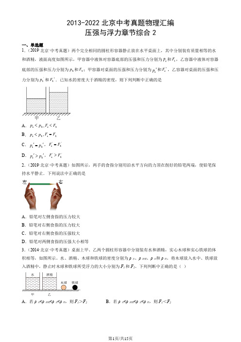 2013-2022北京中考真题物理汇编：压强与浮力章节综合2