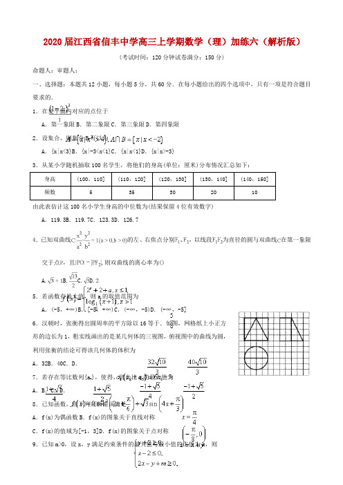 2020届江西省信丰中学高三上学期数学(理)加练六