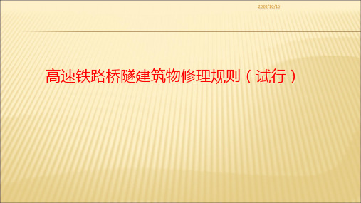 高速铁路桥隧建筑物修理规则.pptx