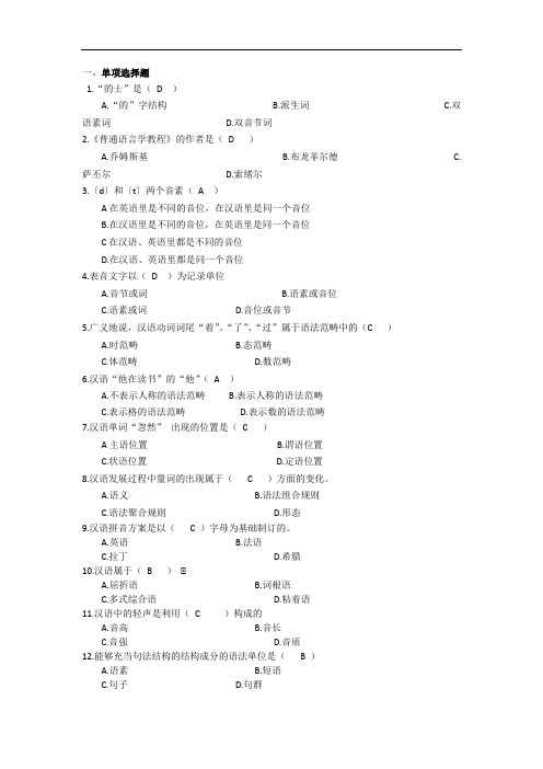 成人教育《语言学概论》期末考试复习题及参考答案