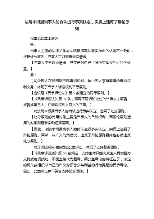 法院未根据当事人的自认进行事实认定，实质上违背了辩论原则