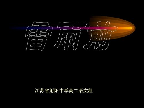 雷雨前ppt9 苏教版