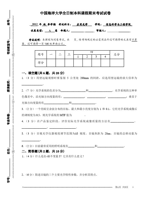 中国海洋大学——应用光学期末A卷