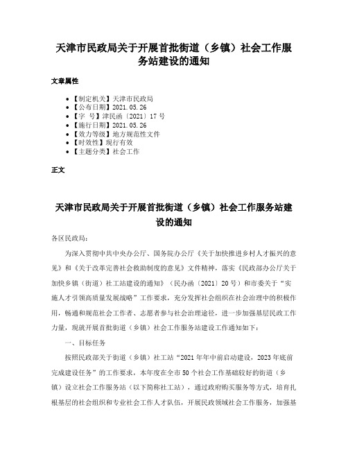 天津市民政局关于开展首批街道（乡镇）社会工作服务站建设的通知