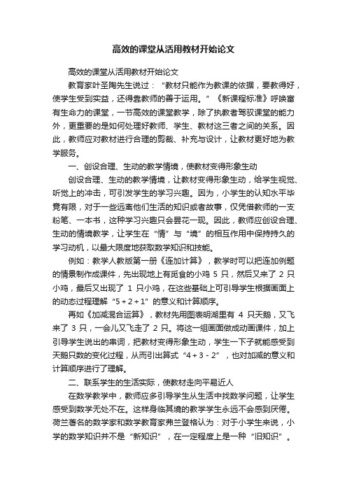 高效的课堂从活用教材开始论文