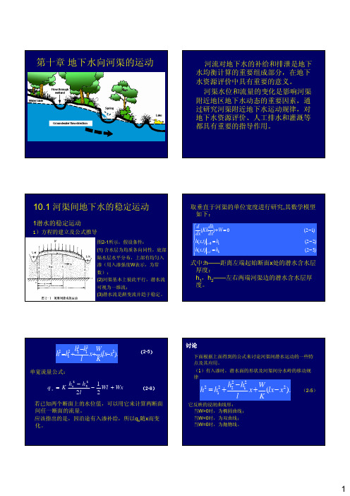 第十章 地下水向河渠的运动