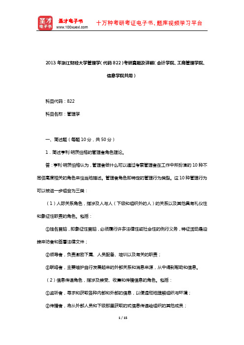 2013年浙江财经大学管理学(代码822)考研真题及详解(会计学院、工商管理学院、信息学院共用)