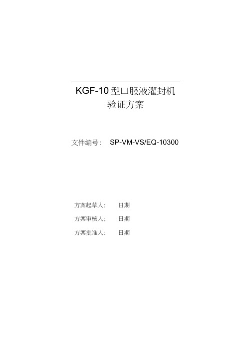 KGF-10型口服液灌封机验证方案