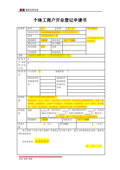 【范本】个体工商户开业登记申请书(标准模板)