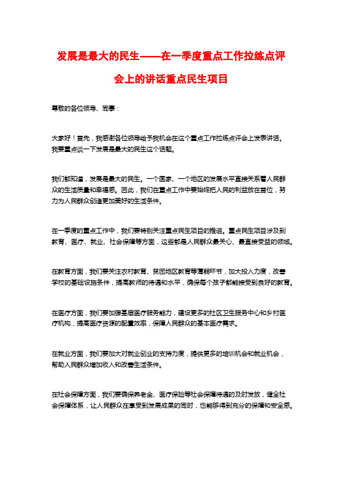 发展是最大的民生——在一季度重点工作拉练点评会上的讲话重点民生项目