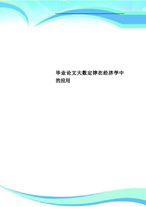 毕业论文大数定律在经济学中的应用