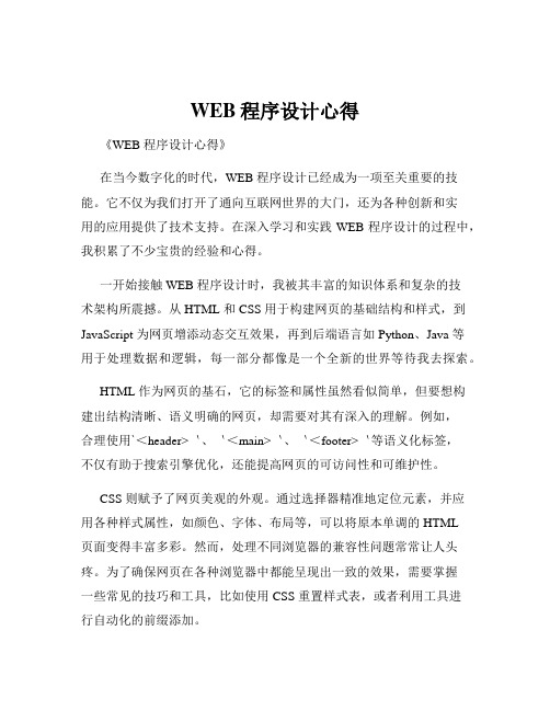 WEB程序设计心得