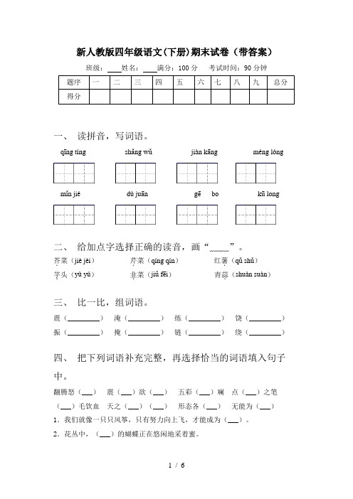 新人教版四年级语文(下册)期末试卷(带答案)