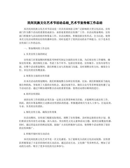 民间民族文化艺术节活动总结_艺术节宣传部工作总结