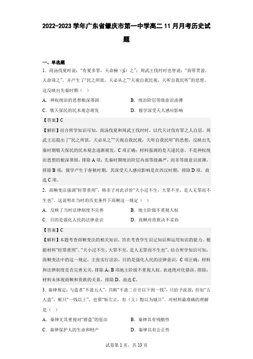 2022-2023学年广东省肇庆市第一中学高二11月月考历史试题 解析版