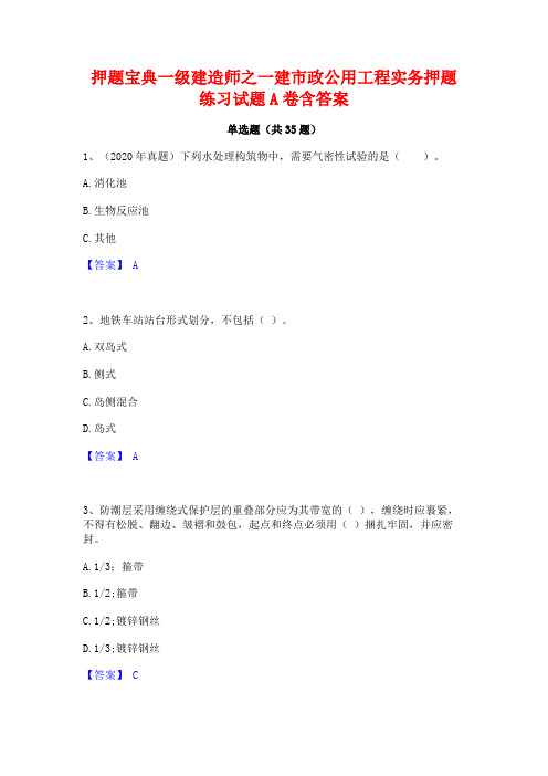 押题宝典一级建造师之一建市政公用工程实务押题练习试题A卷含答案