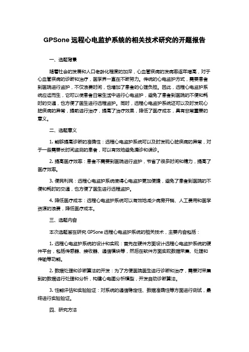 GPSone远程心电监护系统的相关技术研究的开题报告