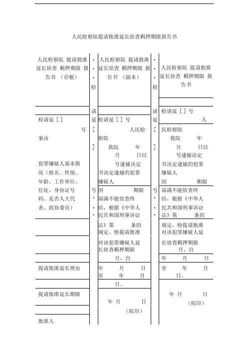 人民检察院提请批准延长侦查羁押期限报告书