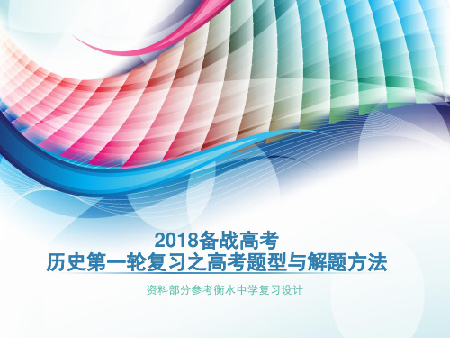 【独家】2018备战高考历史第一轮复习之高考题型与解题方法课件PPT