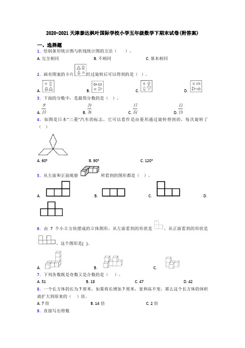 2020-2021天津泰达枫叶国际学校小学五年级数学下期末试卷(附答案)