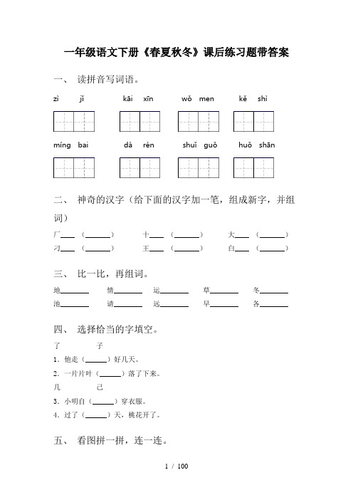 小学一年级语文下册(全册)每课一练带答案(审定版)